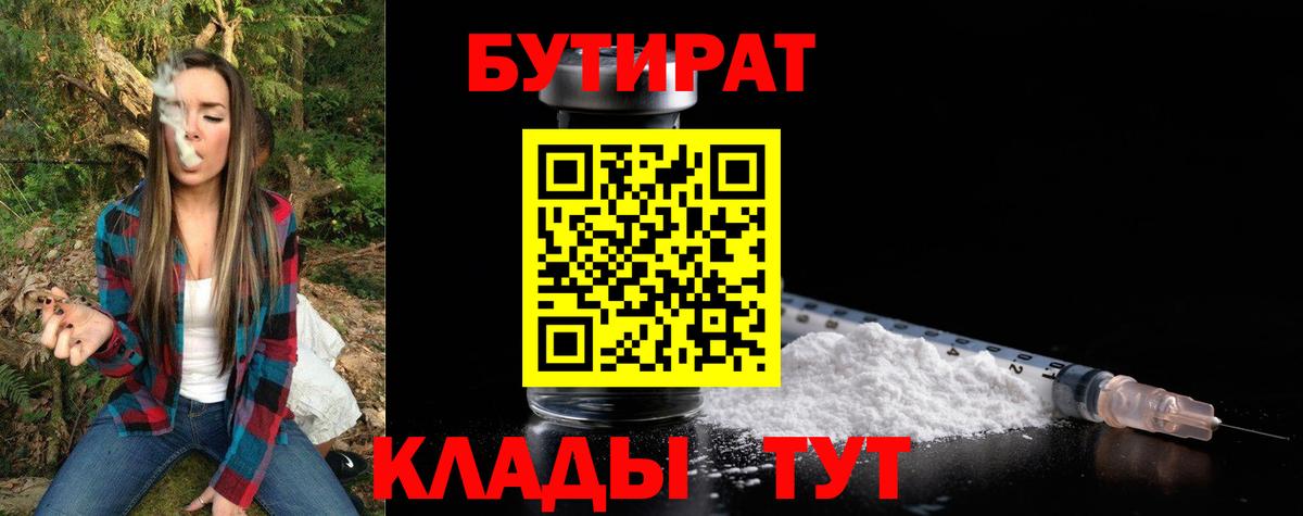Бутират 1.4BDO  Вход с VPN  Каменск-Шахтинский 