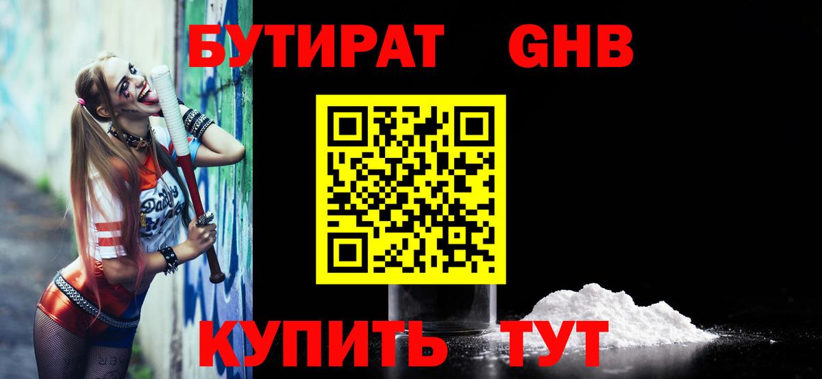 Бутират Butirat Каменск-Шахтинский
