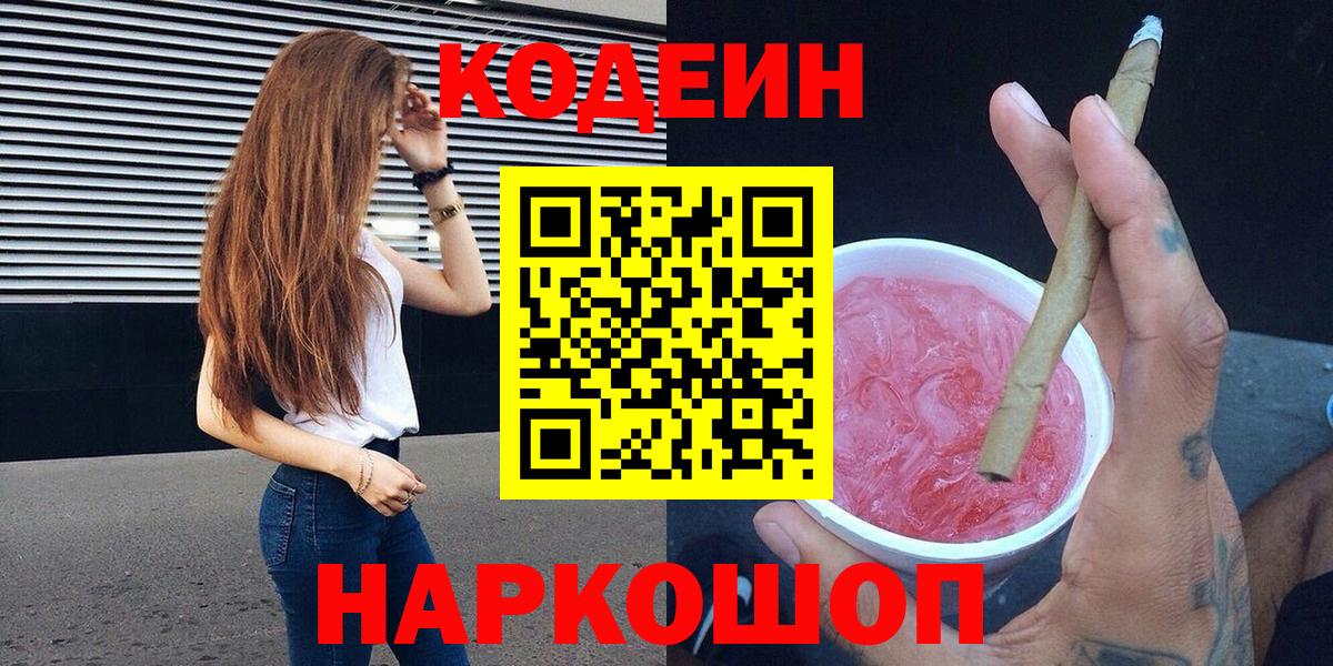 Codein Purple Drank  Вход с VPN  Кодеин Purple Drank  Каменск-Шахтинский 